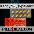 Капсулы Дурамакс new01